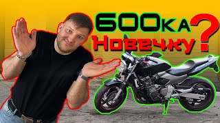 HONDA CB600F HORNET, ДЛЯ НОВИЧКА????? ДАВАЙТЕ РАЗБИРАТЬСЯ!!!