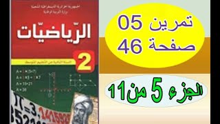 السنة الثانية متوسط 2018  رياضيات  تمرين 5 الصفحة 46