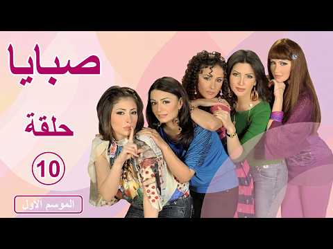 مسلسل صبايا  الموسم 1  الحلقة 10 العاشرة كاملة 