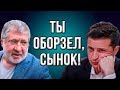 Зеленский не простит! Отставка премьер-министра Гончарука!