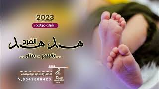 شيلة مولوده 2023 باسم منار ¦¦ هد هد الفرح ¦¦شيله تهنئة مولوده الجديده | كلمات جديد | للطلب بالاسماء