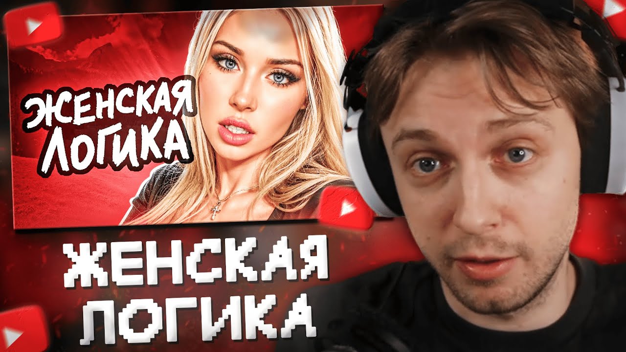 СТИНТ СМОТРИТ: Женская ЛОГИКА не перестаёт УДИВЛЯТЬ