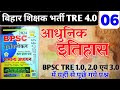 Bpsc tre 4.0 आधुनिक इतिहास #06 ll Bpsc Ghatna Chakra ll Bpsc purvavlokan #current pratiyogita
