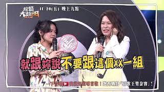 20201120 #預告 選秀戰將~猜歌最終戰!!【綜藝大熱門】