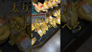 太りたくなければバナナを食べろ sorts ダイエット トレーニング