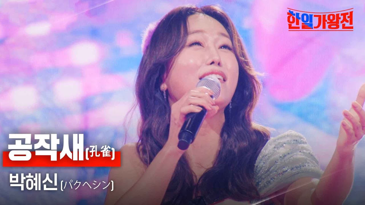 박혜신(パクヘシン) - 공작새(孔雀)｜한일가왕전 4회