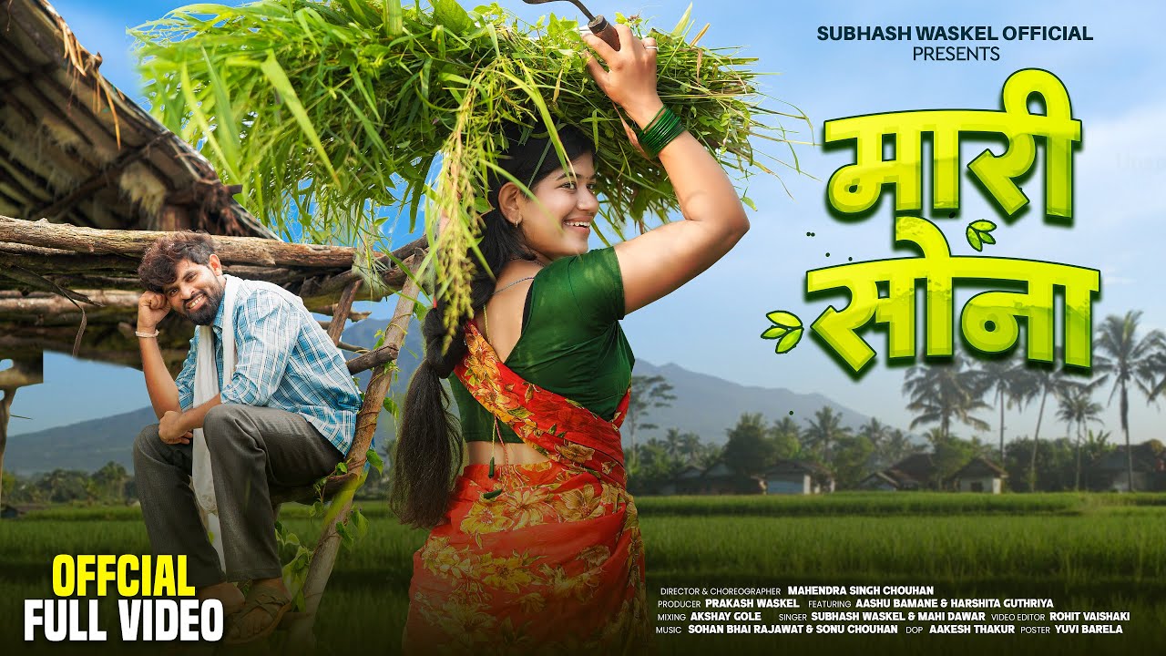 New Adivasi Song | Mari Sona  | Official Video | Subhash Waskel & Maahi Dawar | #adivasisong