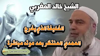 من هو الخليفة الذي يخرج المهدي المنتظر بعد موته | دروس رمضان 2021 للشيخ خالد المغربي
