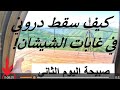 كيف سقط دروني الاول في غابات الشيشان و مغامرة محفوفة بالمخاطر لاستعادته 