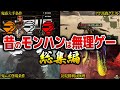 【歴代モンハン総集編】数多のハンターを絶望させた歴代の無理ゲー要素総集編!