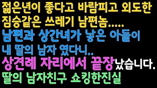 [실화사연] 딸의쇼킹한진실, 젊은년이 좋다고 바람피고 외도한 짐승같은 쓰레기 남편놈과 상간녀가 낳은 아들이 내 딸의 결혼상대 남자 였습니다. -사연을읽어주는여자-충격진실사연-해바사