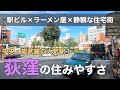 15分で分かる荻窪の住みやすさ｜繁華街と閑静な住宅街を備えるファミリー人気の街