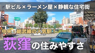 15分で分かる荻窪の住みやすさ｜繁華街と閑静な住宅街を備えるファミリー人気の街