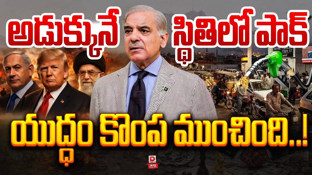 Top Story : అడుక్కునే స్థితిలో పాక్, యుద్ధం కొంప ముంచింది | War Impact On Pakistan Over Oil Reserves