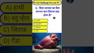 GK Question || GK In Hindi || GK Question and Answer || GK Quiz