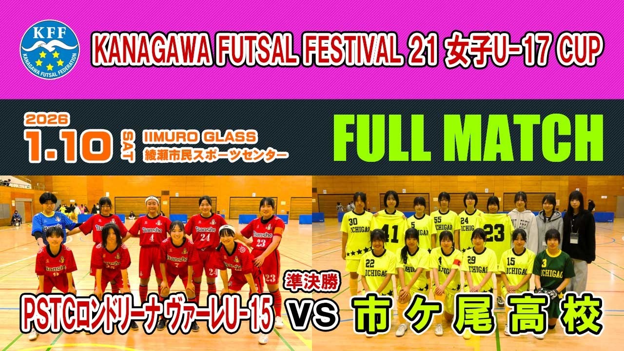 チームでダンスでフットサルで！ 女子U-17⚽準決勝】ロンドリーナU-15 vs 市ケ尾高［神奈川フットサル