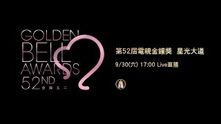 2017第52屆電視金鐘獎星光大道現場LIVE直播