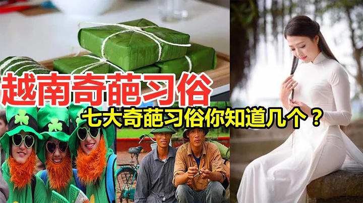 越南人七大奇葩習俗，第二個中國男同胞能接受嗎？ - 天天要聞