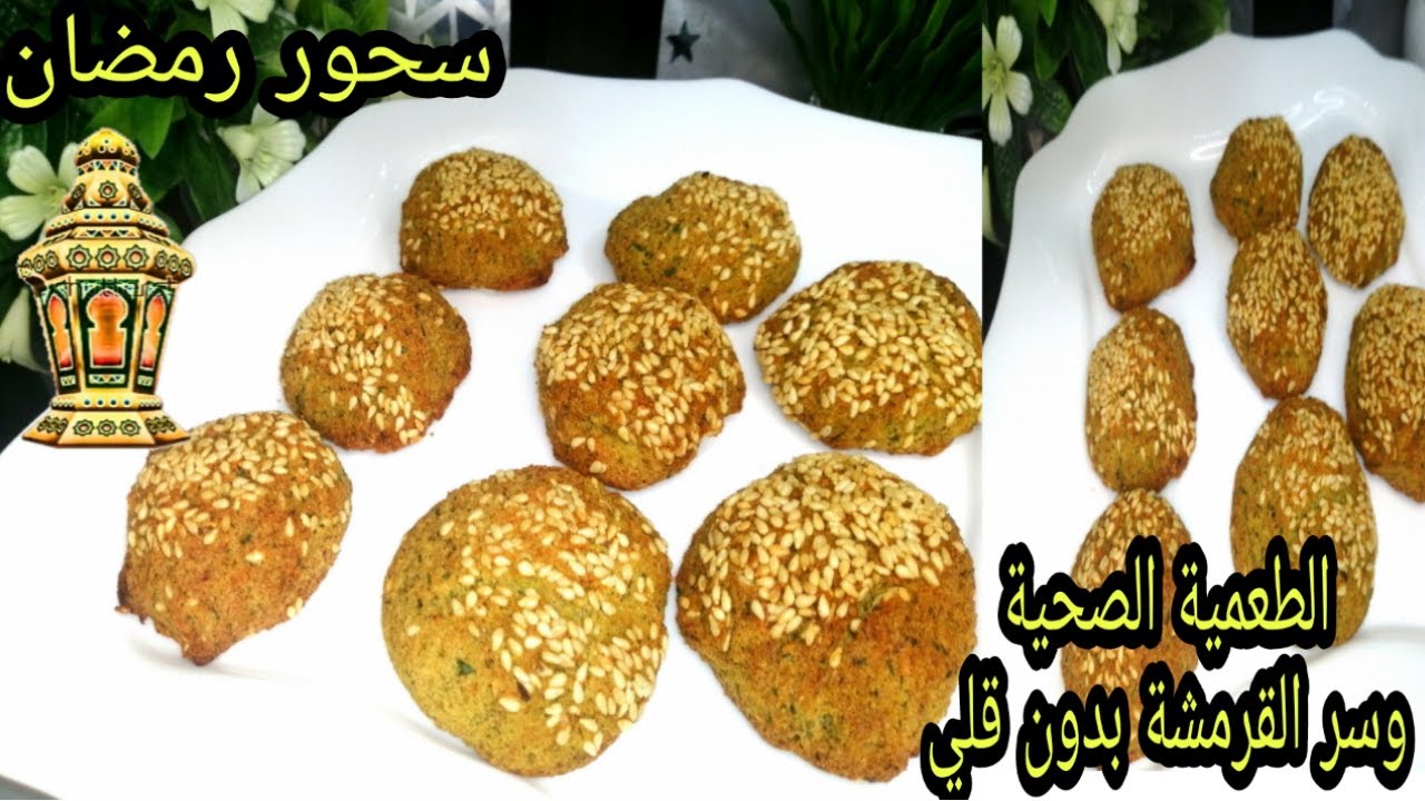 الطعمية أو الفلافل المقرمشة الدايت على طريقتي صحية وخفيفة لسحور رمضان