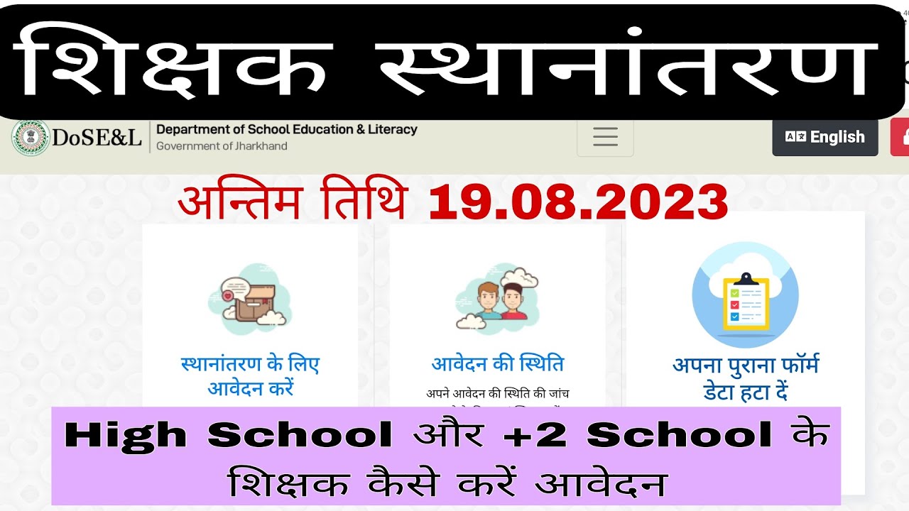 Teacher Transfer Portal में High School और +2 School के शिक्षक कैसे करें आवेदन ।