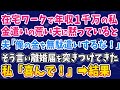 【スカッとする話】在宅ワークで年収1000万ある私。金遣いの荒い夫「俺の金を無駄遣いするな!」と離婚を突きつけてきた!私「喜んで!」➡夫「待ってくれ!」