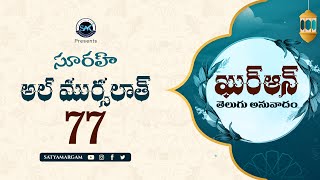 Surah Al-Mursalat 77 (సూరః అల్-ముర్సలాత్ )| Quran Telugu Translation | Quran Anuvadam #teluguquran