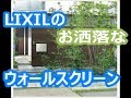 お洒落なウォールスクリーン　エクステリアリフォーム【大阪・八尾市・東大阪市】