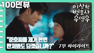 [이상한변호사우영우 | EP7 | 하이라이트] 