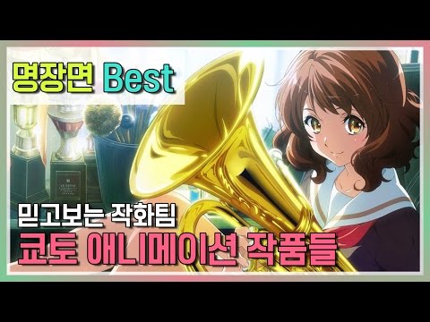 [명장면] 믿고보는 쿄애니 작품 모음 (최신작 포함)