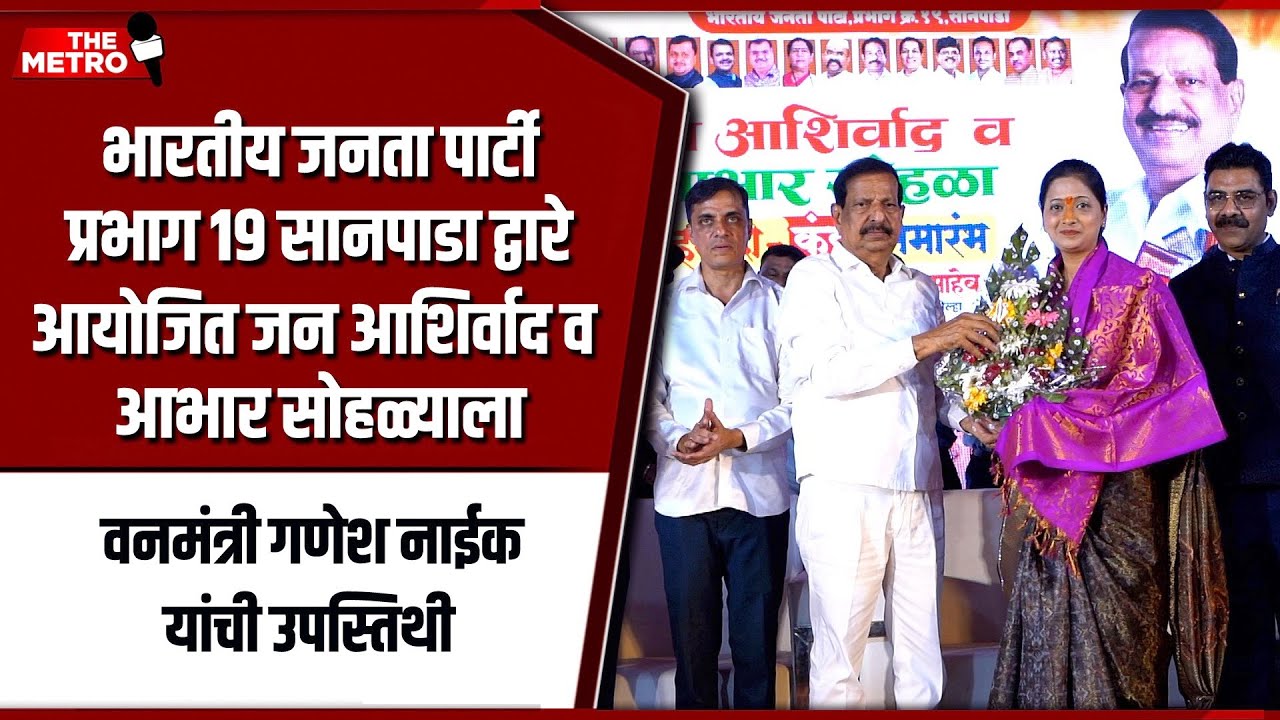 Forest Minister Ganesh Naik graces 'Jan Aashirwad, Abhaar Solha' organised by BJP ward 19 at Sanpada