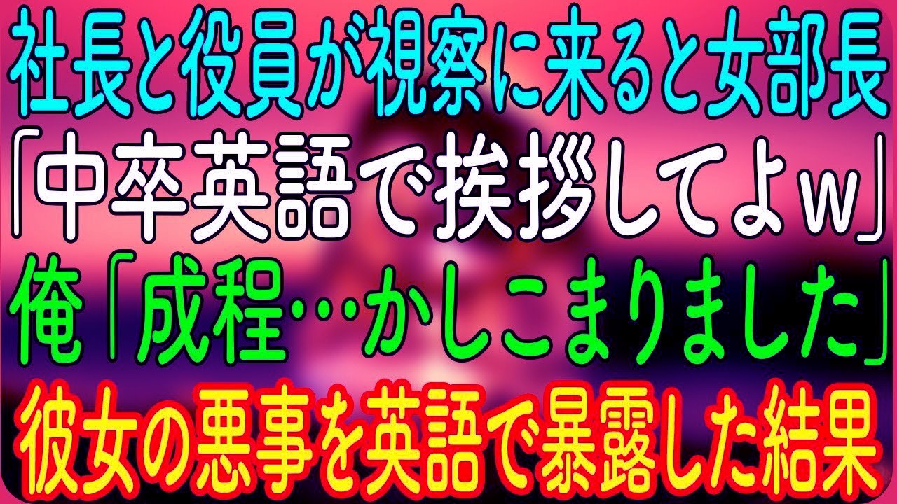 社長と役員が視察に来ると女部長「中卒英語で挨拶してよｗ」俺「成程…かしこまりました」→彼女の悪事を英語で暴露した結果ｗ【朗読・心にしみる話】