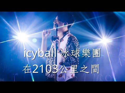 icyball 冰球樂團 - 在2103公里之間｜icyball 冰球樂團 斯文巨樂部