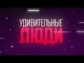 «Удивительные люди». Финалисты