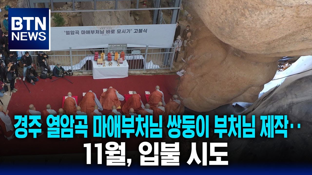 [BTN뉴스] 경주 열암곡 마애부처님 쌍둥이 부처님 제작‥11월, 입불 시도