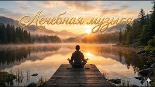 Лечебная музыка... Inner Harmony: Meditation Music for Soul Healing