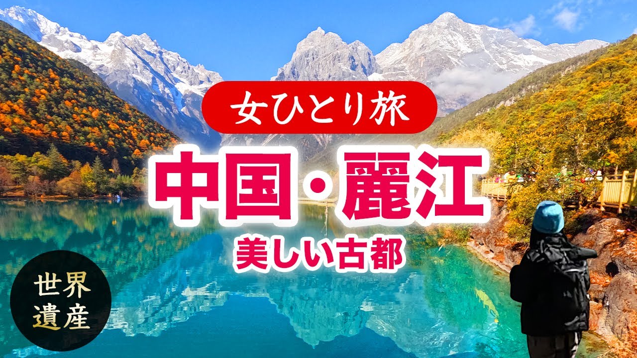 【女ひとり旅】中国雲南省・世界遺産の麗江古城 - 山に抱かれた美しい古都 2025.11-12【海外旅行】