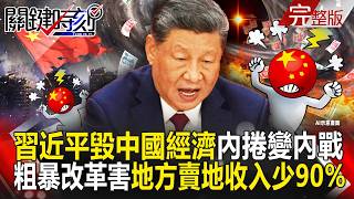 【全集】習近平毀滅中國經濟「內捲變內戰」！中共「粗暴改革」各省「賣土地收入少90%」快活不下去｜張炤和 20260916【關鍵時刻】