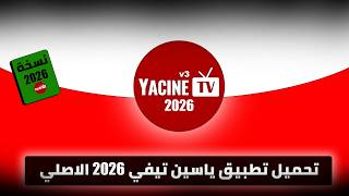 تحميل تطبيق ياسين تيفي 2026 الاصلي YACINE TV 2025 النسخة الجديدة screenshot 5