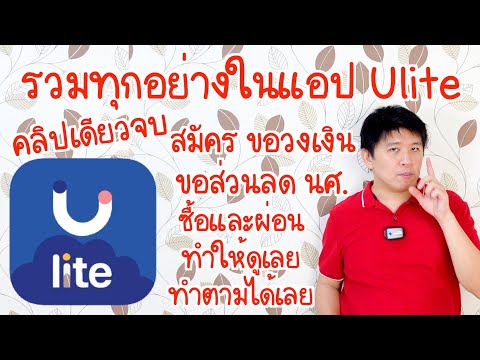 รวมคลิป Ulite แอปผ่อนมือถือ ipad iphone สำหรับนักศึกษา สมัคร ส่วนลด ซื้อให้ดู ทำตามได้เลย