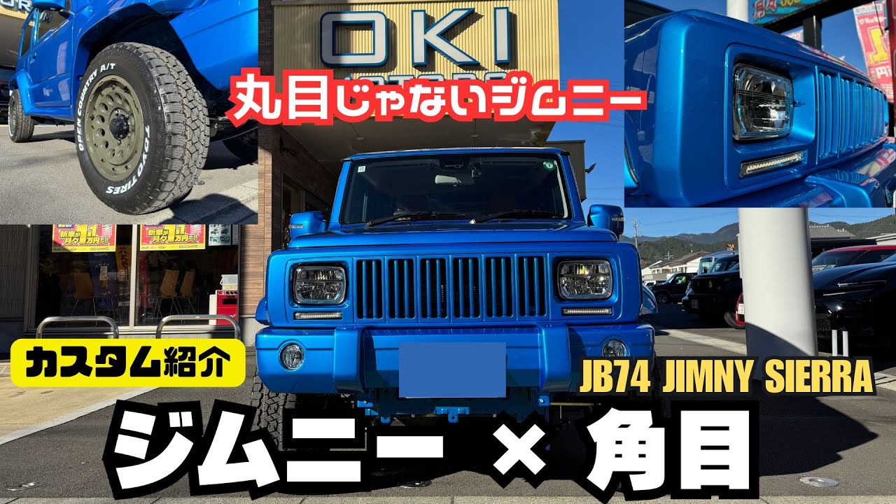角目ジムニー】ジムニー 丸目じゃない角目 シエラ マーベラス 角目 