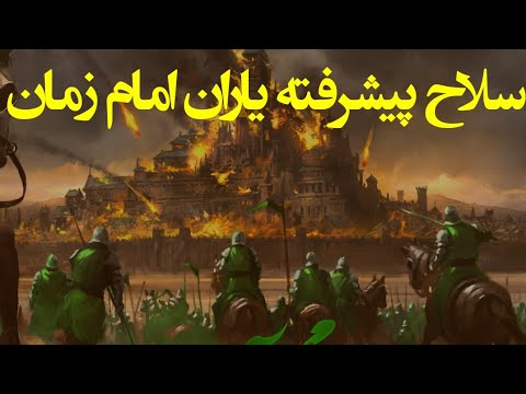 سلاح پیشرفته یاران امام زمان در روایت امام صادق علیه السلام