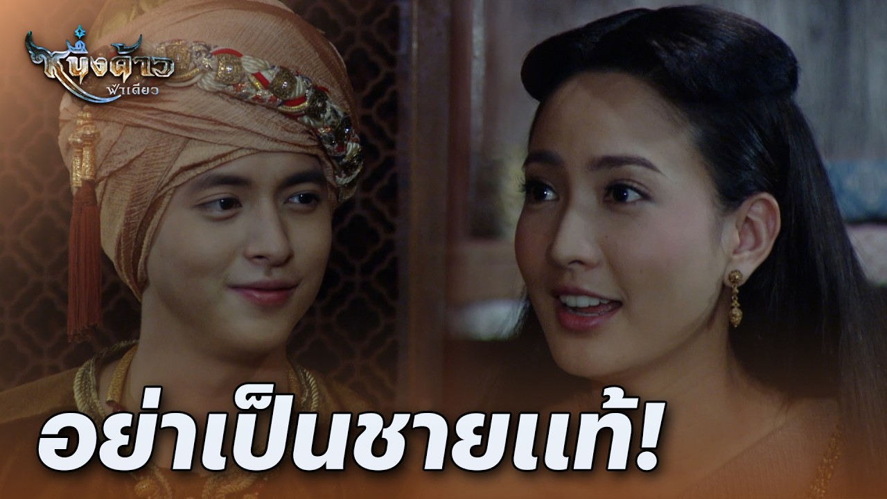 FIN | หากออกพระเป็นชายฉันคงวางสีหน้ามิถูก | หนึ่งด้าวฟ้าเดียว EP.17 | 3Plus