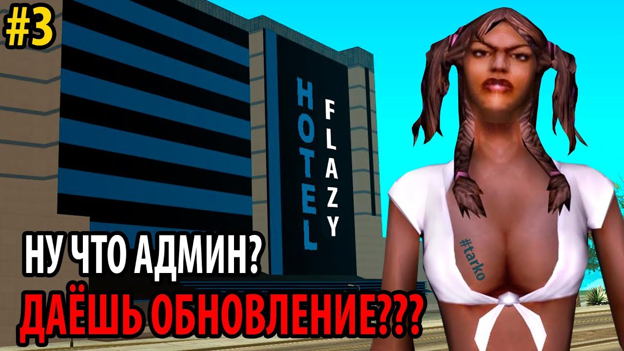АДМИН! ДАЁШЬ ОБНОВЛЕНИЕ? - ЭЛИТНЫЙ ОТЕЛЬ, РП СОН, БОНУСЫ! video phone beyonce mp3