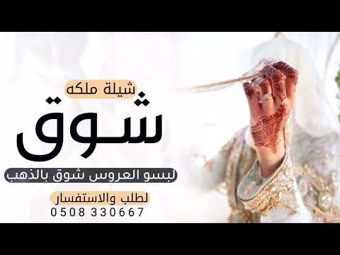 شيلة ملكه باسم شوق فقط لبسو العروس شوق بالذهب شيلة عقد قران باسم شوق فقط شيلة شبكة شوق 