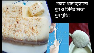 গরমে প্রান জুড়ানো দুধ ও চিনি দিয়ে দুধ পুডিং। Milk pudding.Easy dezart recipe.