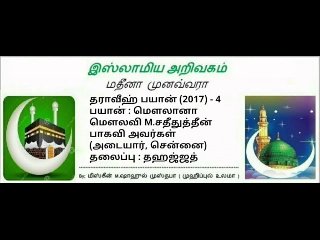 4 - தஹஜ்ஜத் (மௌலவி M.சதீதுத்தீன் ஃபாஜில் பாகவி அவர்கள்)