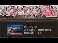 この編成作った人天才　最近使ってる特殊技を全部解除していく超楽ガレヲンマグナフルオート編成【グラブル】