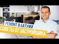 Ремонт квартиры Батуми. Советы от застройщика. Обзор строительных магазинов.