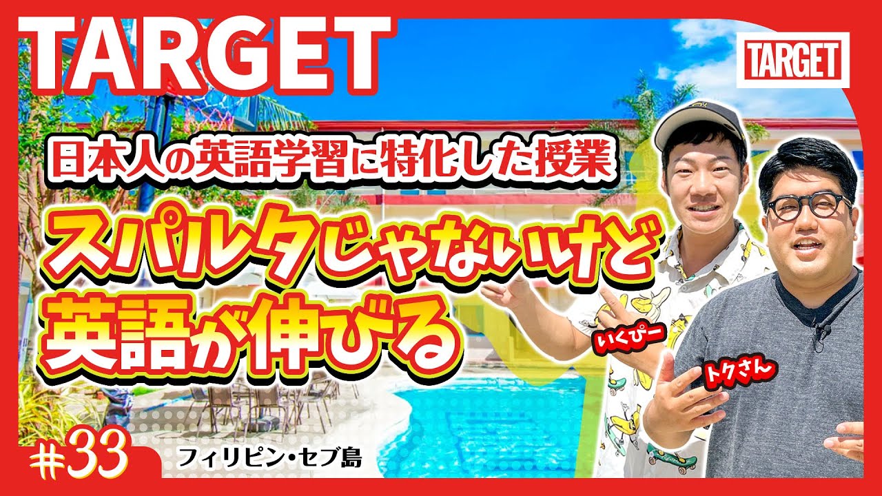 【TARGET】セブ島の日系老舗校が完全復活！英語学習理論に則った学習方法で日本人の弱点を克服するフィリピン留学