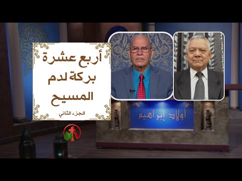 Sons of Abraham – 14 Blessings for Jesus' Blood (Part 2) (303) | أولاد إبراهيم – بركة لدم المسيح (الجزء 2)